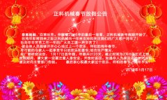 丝瓜成人APP短视频机械2017年春节放假公告